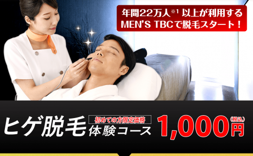 メンズTBCの髭脱毛初回1,000円キャンペーン
