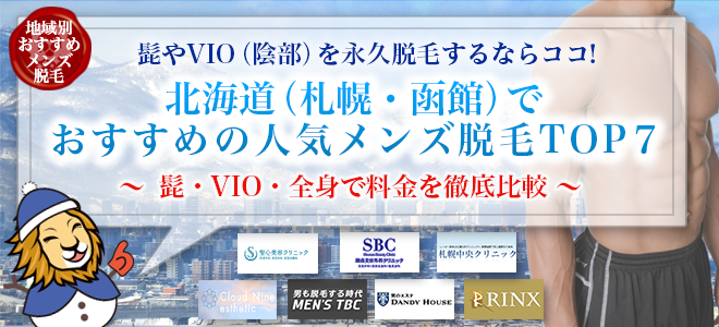 ec北海道(札幌)で人気のメンズ脱毛ランキング！ヒゲやVIOを永久脱毛できるTOP7
