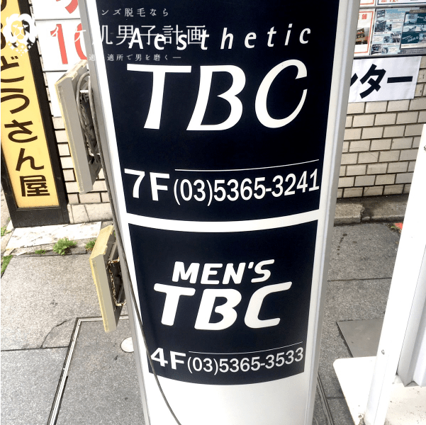 メンズTBC新宿本店の看板