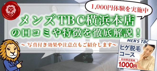 メンズTBC横浜本店の口コミや特徴を徹底解説