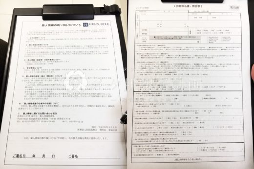 メンズリゼ新宿院の問診票の画像